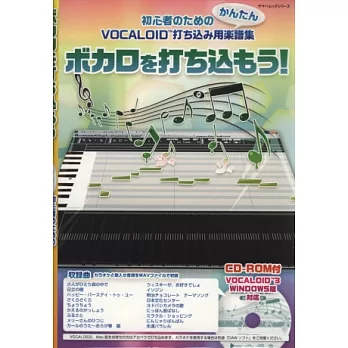 VOCALOID初學樂曲製作樂譜集:附CD-ROM