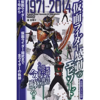 假面騎士全角色感動物語完全手冊:1971~2014