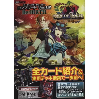 CODE OF JOKER卡片遊戲完全攻略本 Ver1.2 Re:BIRTH:附卡片序號
