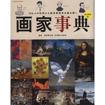 巨匠畫家作品歷史事典:西洋繪畫篇
