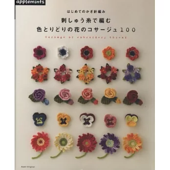 可愛鉤針編織圖樣集:繽紛胸花飾品100