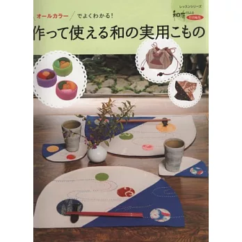 美麗和風實用小物裁縫作品集