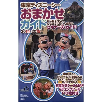 東京迪士尼海洋世界玩樂隨身指南2014~2015