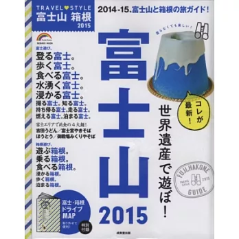 富士山感動之旅完全手冊 2015