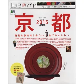 京都旅遊完全情報指南 2015