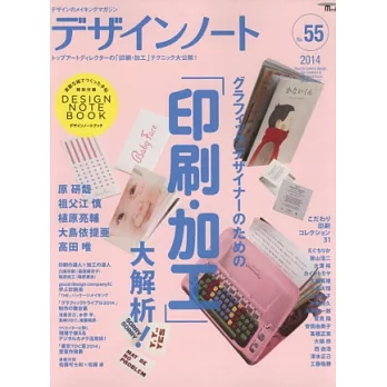 設計潮流札記 NO.55:印刷加工解析特集(附筆記本)