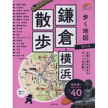鎌倉&橫濱名勝漫步旅行情報手冊 2015