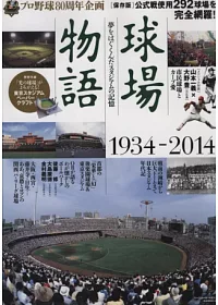 日本職業棒球球場物語完全專集：1934～2014