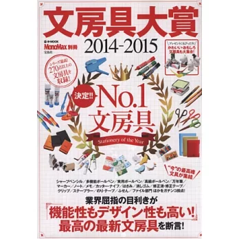 MonoMax最優秀文具款式大賞圖鑑2014~2015