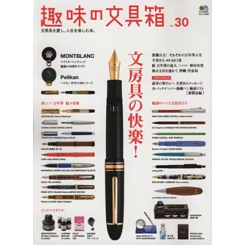 趣味文具大集合 VOL.30:文具的快樂