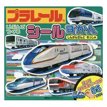 PLARAIL玩具車趣味貼紙繪本:新幹線列車