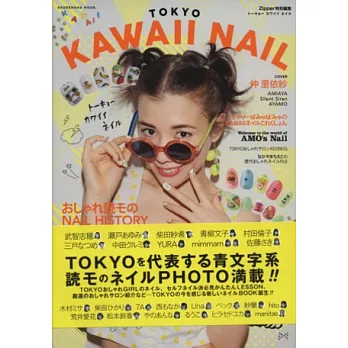 東京女孩可愛俏麗指甲彩繪圖案集