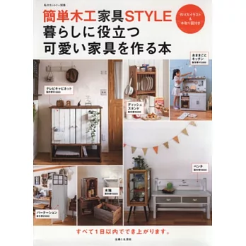 木工家具簡單創作教學圖解 NO.2:可愛家具
