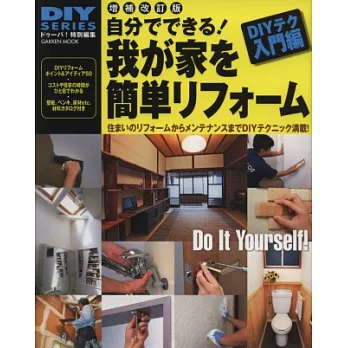 DIY系列:簡單改造居家空間技巧入門篇