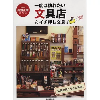 達人最愛文具&特選文具店鋪導覽讀本
