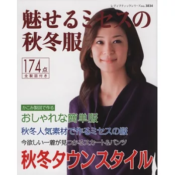 (新版)魅力女性秋冬服飾裁縫設計174款