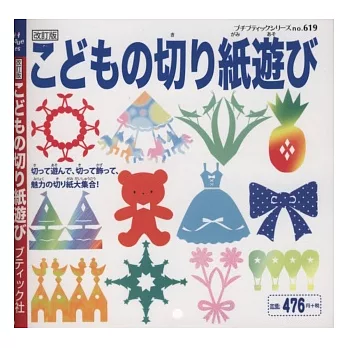 (新版)小朋友玩樂遊戲剪紙脫手做