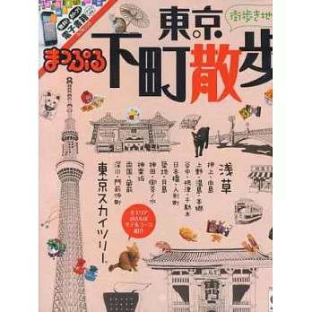 東京下町玩樂漫步旅遊趣 2014