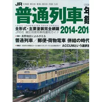 日本JR普通列車年鑑 2014~2015