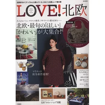 我愛北歐風格生活特集2014秋冬:附慕敏家族購物包