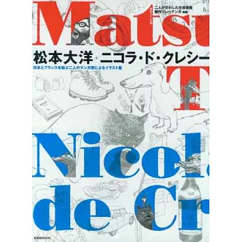 松本大洋+Nicolas De Crecy插畫作品集