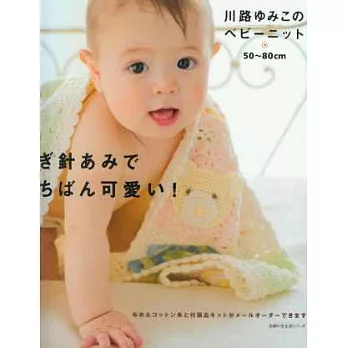 鉤針編織可愛嬰幼兒毛編服飾小物設計集