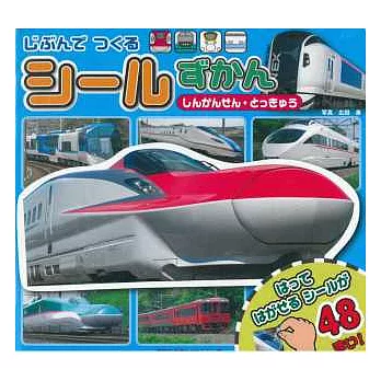 玩具車趣味貼紙繪本:新幹線‧特急