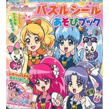 HAPPINESS CHARDE光之美少女!趣味拼圖貼紙遊戲繪本