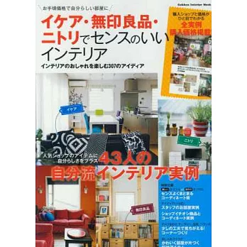 IKEA無印良品宜得利品味佈置完美居家特集
