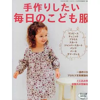 每日裁縫可愛兒童服飾小物作品集(2014.10)