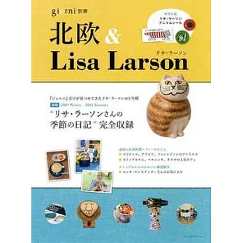 北歐&Lisa Larson幸福生活情報特集:附貼紙