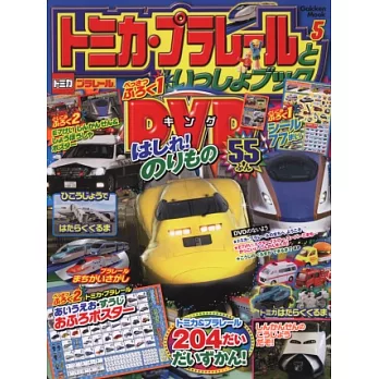 TOMICA&PLARAIL玩具車趣味益智繪本NO.5:附DVD等附錄組
