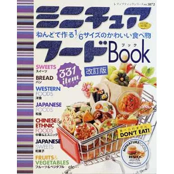 (新版)美味料理模型趣味黏土製作讀本