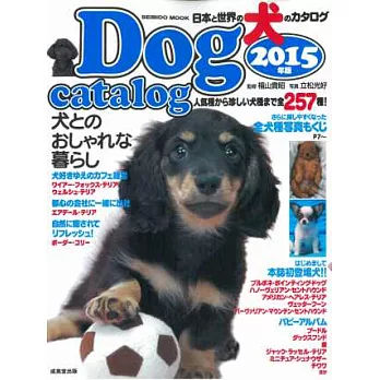 世界名犬圖鑑2015年版