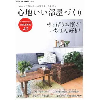 舒適居家空間佈置實例特集40選