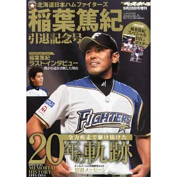 北海道日本火腿鬥士隊稻葉篤紀引退記念特集(附海報)