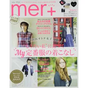 mer+時髦女子美麗穿著特蒐專集 VOL.2