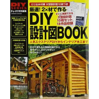 DIY系列:2X材木工製作DIY設計圖(附大型設計圖組)