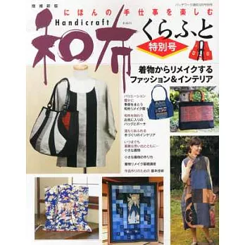 和布手藝裁縫作品精華篇:和服改造美麗服飾小物