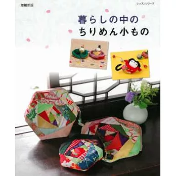 (新版)妝點生活樂趣的和風小物手縫集