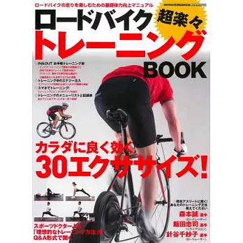公路自行車訓練技巧完全解析讀本
