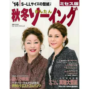 成熟女性的秋冬時裝 2014:附型紙