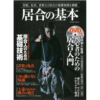 日本居合道劍法技術基本知識讀本:附DVD