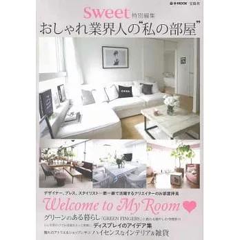 sweet時髦達人個性房間佈置實例集