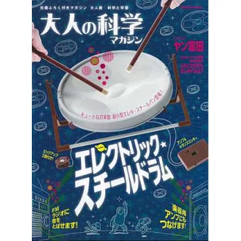 科學知識玩家趣味特典:附小型電子鋼鼓