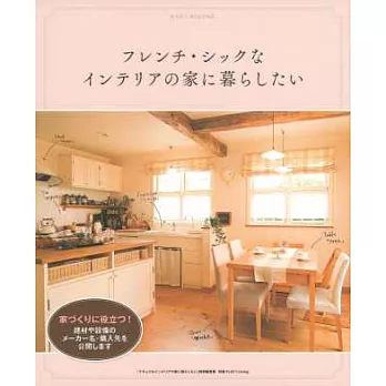 法式風格居家生活空間佈置實例專集