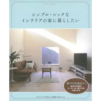 自然風格居家生活空間佈置實例專集