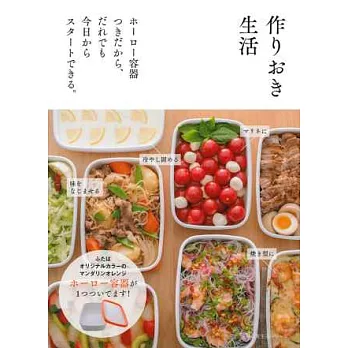 富士琺瑯器皿製作便利居家料理食譜集:附容器