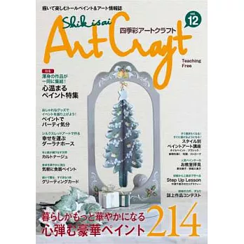 四季彩繪美麗工房 VOL.12