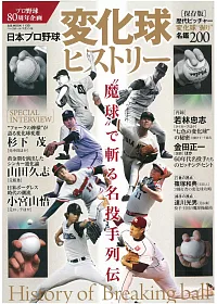 日本職棒投手變化球技巧解析專集
